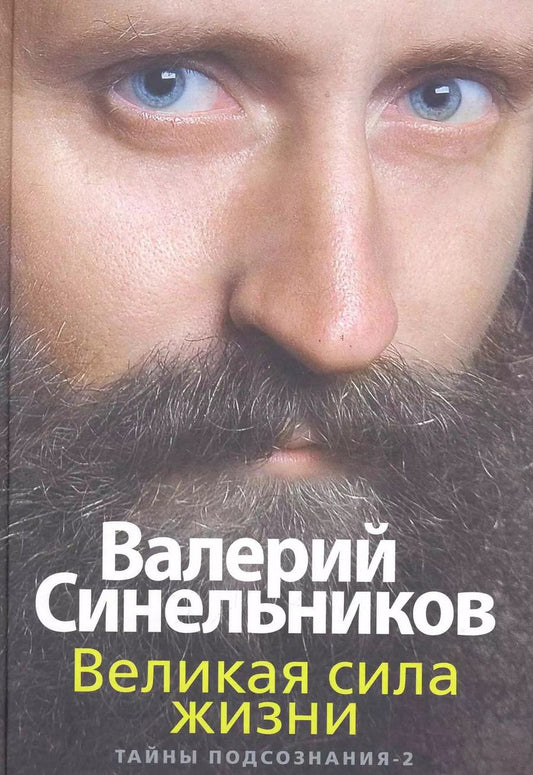 Обложка книги "Слободчиков, Синельников: Великая сила жизни"