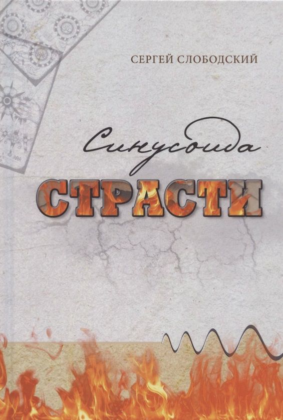 Обложка книги "Слободский: Синусоида страсти"