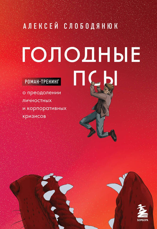 Обложка книги "Слободянюк: Голодные псы"