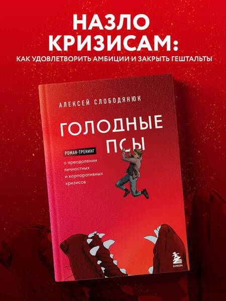 Фотография книги "Слободянюк: Голодные псы"