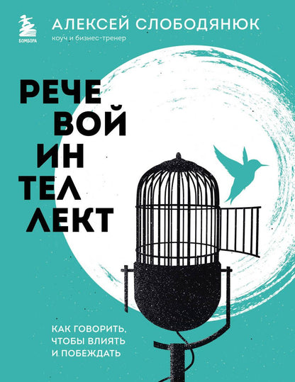 Обложка книги "Слободянюк: Речевой интеллект. Как говорить, чтобы влиять и побеждать"