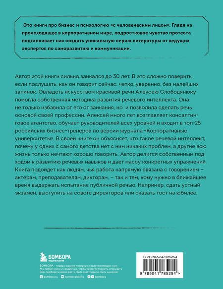 Фотография книги "Слободянюк: Речевой интеллект. Как говорить, чтобы влиять и побеждать"