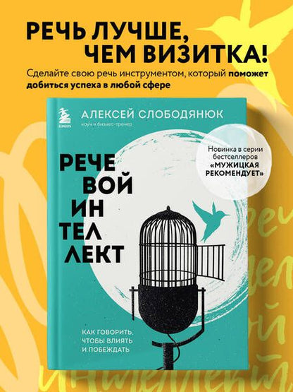 Фотография книги "Слободянюк: Речевой интеллект. Как говорить, чтобы влиять и побеждать"