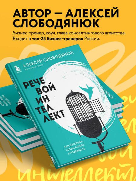 Фотография книги "Слободянюк: Речевой интеллект. Как говорить, чтобы влиять и побеждать"