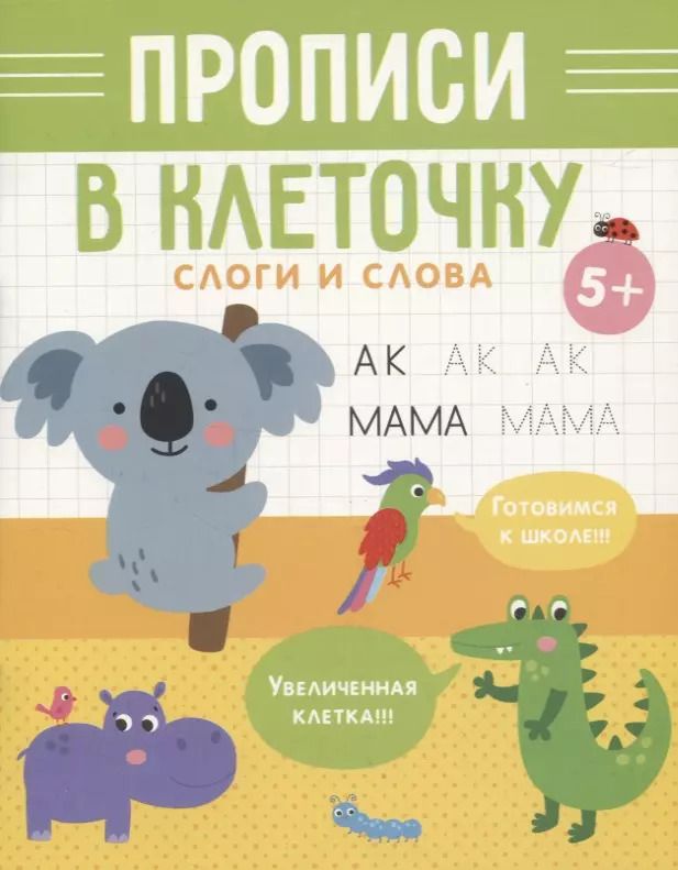 Обложка книги "Слоги и слова"