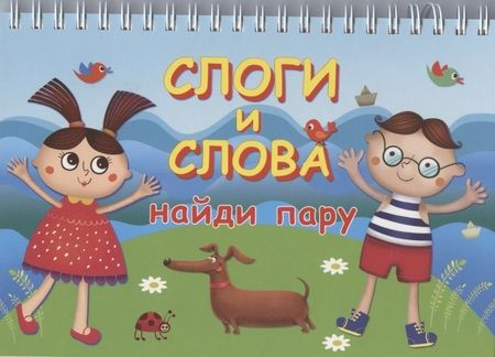 Фотография книги "Слоги и слова"