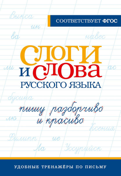 Обложка книги "Слоги и слова русского языка. Пишу разборчиво и красиво"