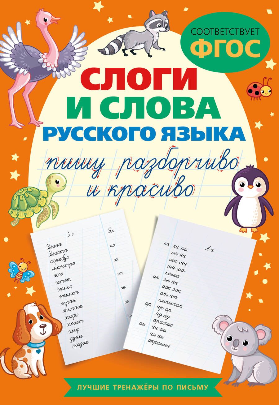 Обложка книги "Слоги и слова русского языка. Пишу разборчиво и красиво"