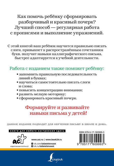 Фотография книги "Слоги и слова русского языка. Пишу разборчиво и красиво"