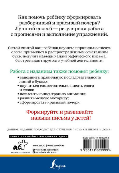Фотография книги "Слоги и слова русского языка. Пишу разборчиво и красиво"