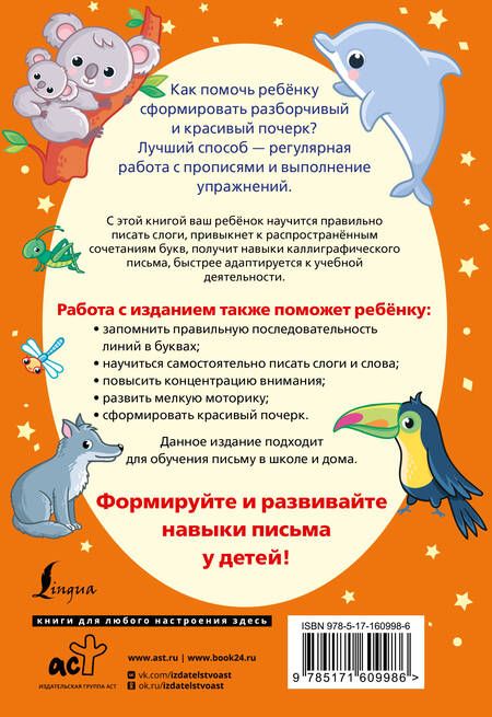 Фотография книги "Слоги и слова русского языка. Пишу разборчиво и красиво"