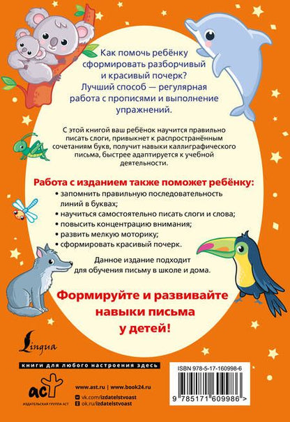 Фотография книги "Слоги и слова русского языка. Пишу разборчиво и красиво"
