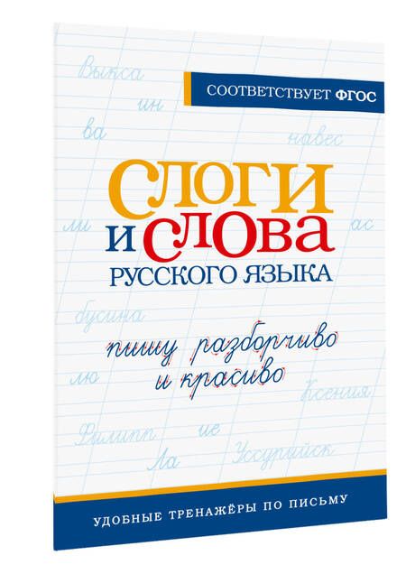 Фотография книги "Слоги и слова русского языка. Пишу разборчиво и красиво"