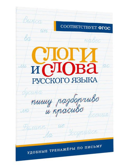 Фотография книги "Слоги и слова русского языка. Пишу разборчиво и красиво"