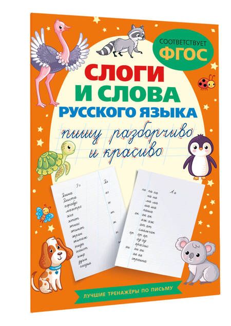 Фотография книги "Слоги и слова русского языка. Пишу разборчиво и красиво"