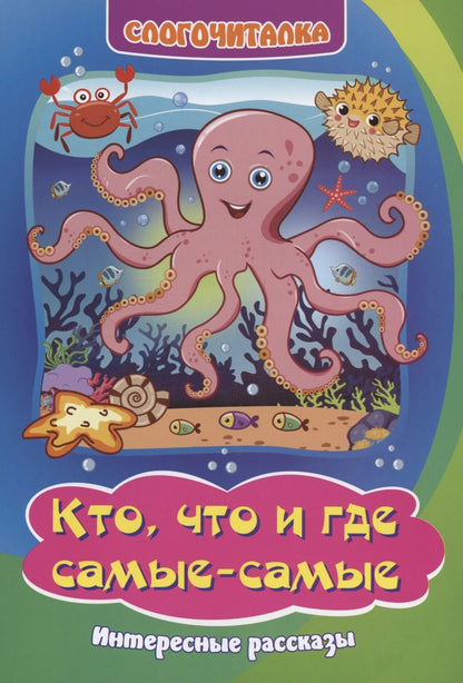 Обложка книги "Слогочиталка. Кто, что и где самые-самые: интересные рассказы"