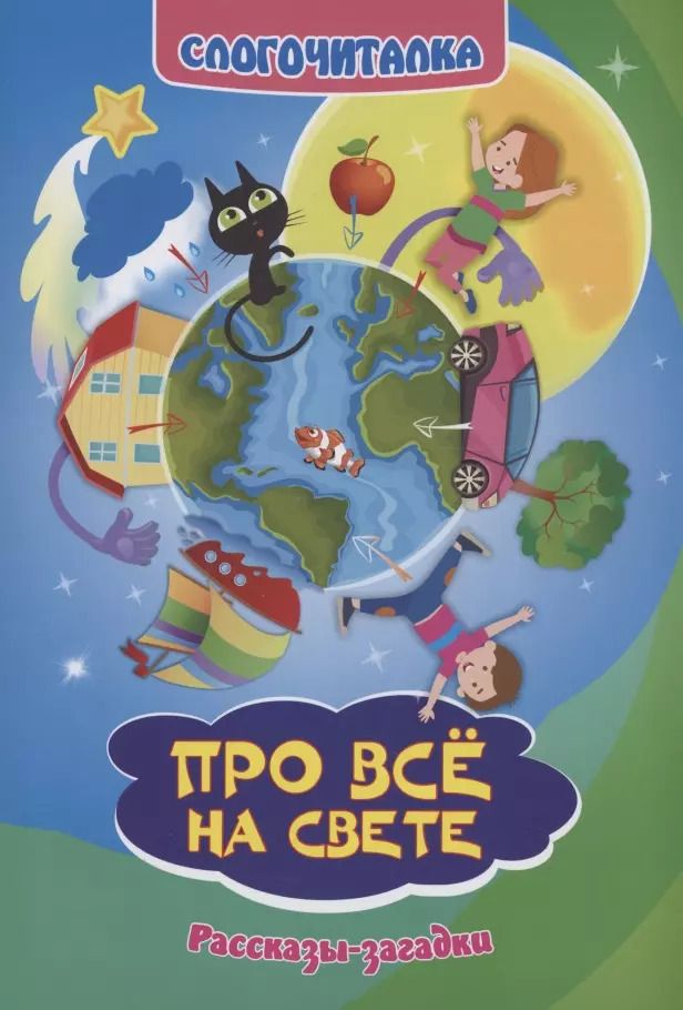 Обложка книги "Слогочиталка. Про всё на свете. Рассказы-загадки"