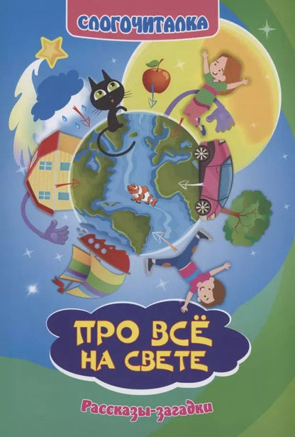 Обложка книги "Слогочиталка. Про всё на свете. Рассказы-загадки"