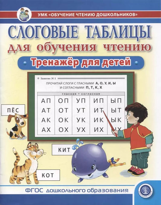 Обложка книги "Слоговые таблицы для обучения чтению. Тренажер для детей.-УМК «Обучение чтению дошкольников»"