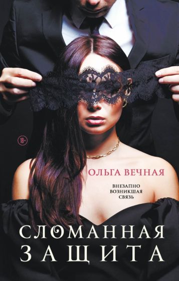 Обложка книги "Сломанная защита"