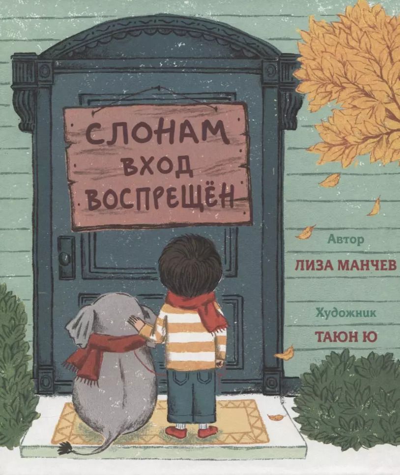 Обложка книги "Слонам вход воспрещен"