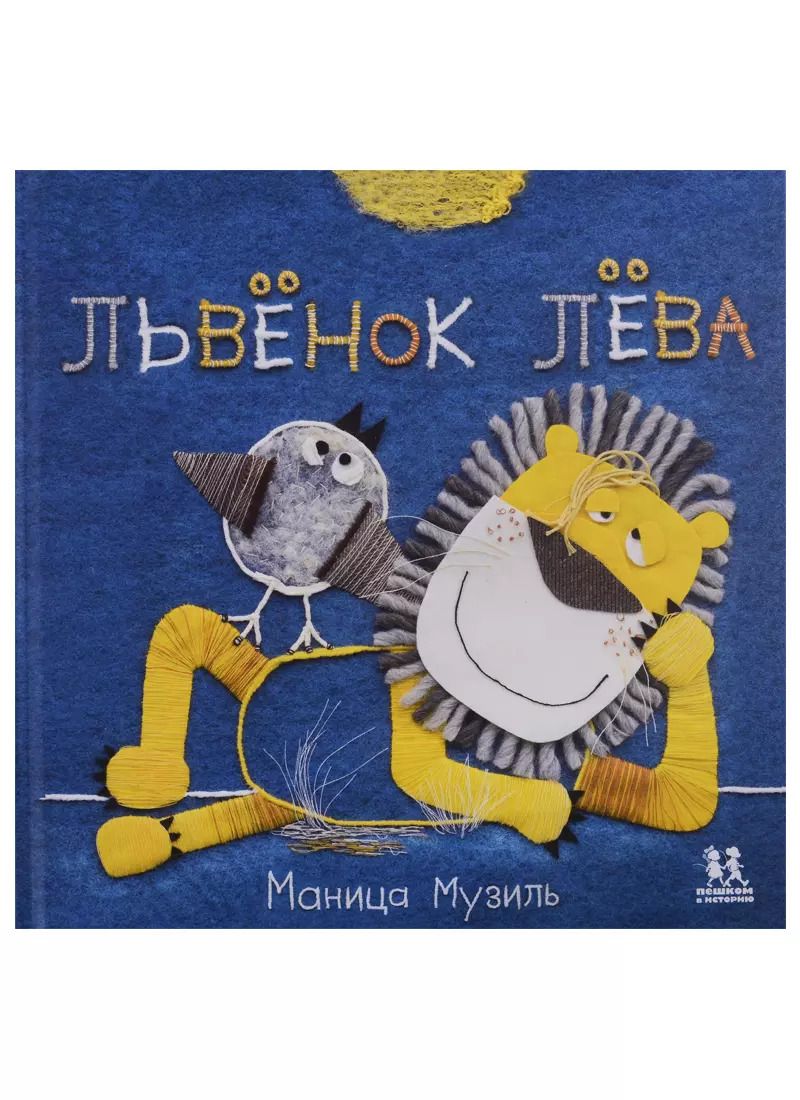 Обложка книги "Слоненок Савва и Львенок Лева"