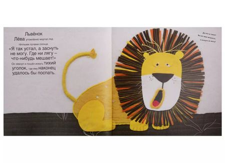 Фотография книги "Слоненок Савва и Львенок Лева"