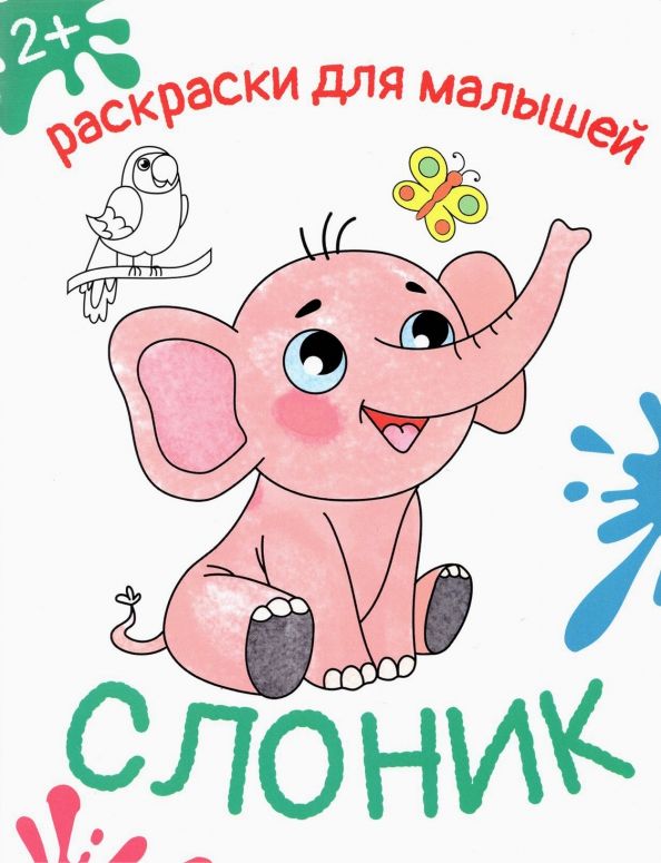 Обложка книги "Слоник"