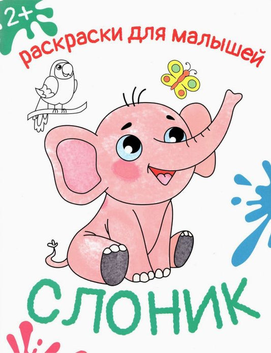 Обложка книги "Слоник"