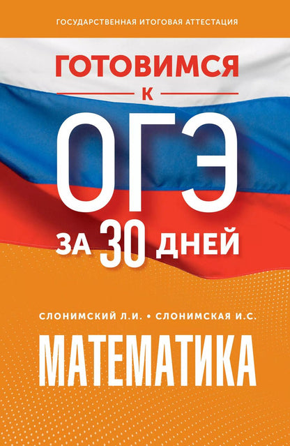 Обложка книги "Слонимская, Слонимский: Математика. Готовимся к ОГЭ за 30 дней"
