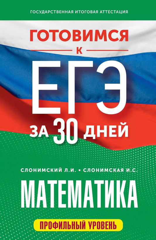 Обложка книги "Слонимская, Слонимский: Математика. Готовимся к ЕГЭ за 30 дней. Профильный уровеь"