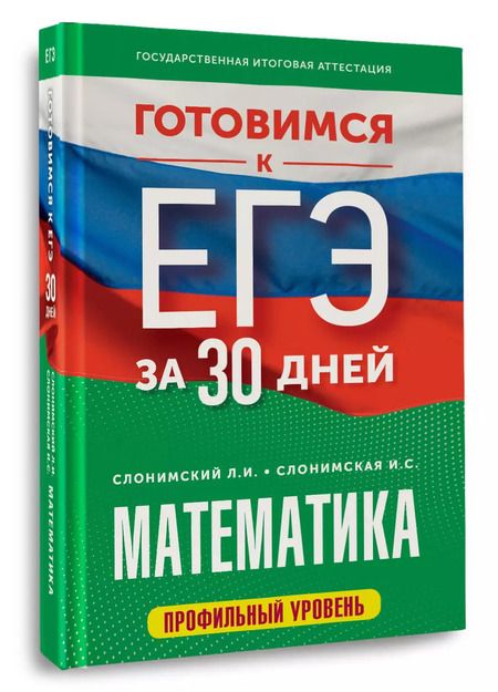 Фотография книги "Слонимская, Слонимский: Математика. Готовимся к ЕГЭ за 30 дней. Профильный уровеь"