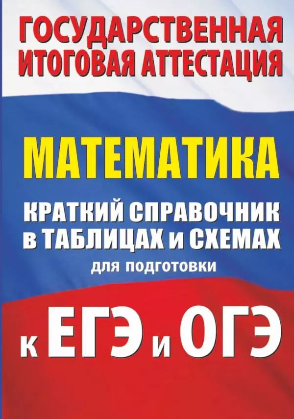Обложка книги "Слонимская, Слонимский: Математика. Краткий справочник в таблицах и схемах для подготовки к ЕГЭ и ОГЭ"