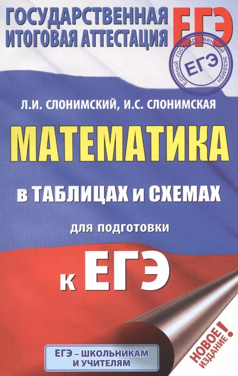 Обложка книги "Слонимская, Слонимский: ЕГЭ. Математика в таблицах и схемах для подготовки к ЕГЭ"