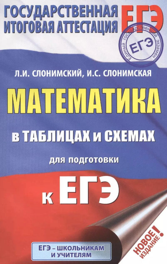 Обложка книги "Слонимская, Слонимский: ЕГЭ. Математика в таблицах и схемах для подготовки к ЕГЭ"