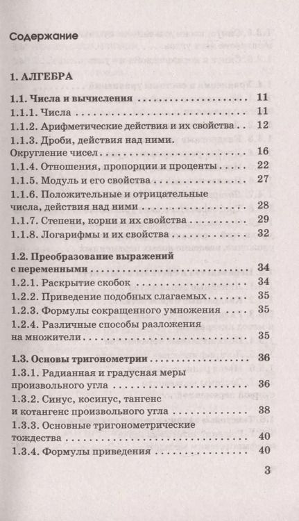 Фотография книги "Слонимская, Слонимский: ЕГЭ. Математика в таблицах и схемах для подготовки к ЕГЭ"