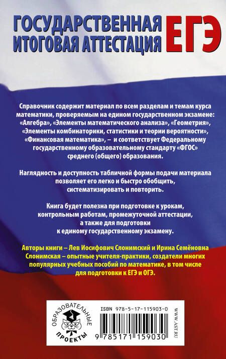 Фотография книги "Слонимская, Слонимский: ЕГЭ. Математика в таблицах и схемах для подготовки к ЕГЭ"