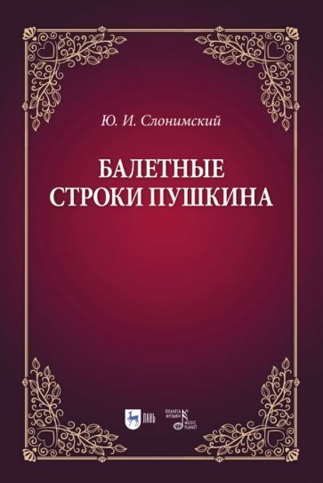 Обложка книги "Слонимский: Балетные строки Пушкина. Учебное пособие"