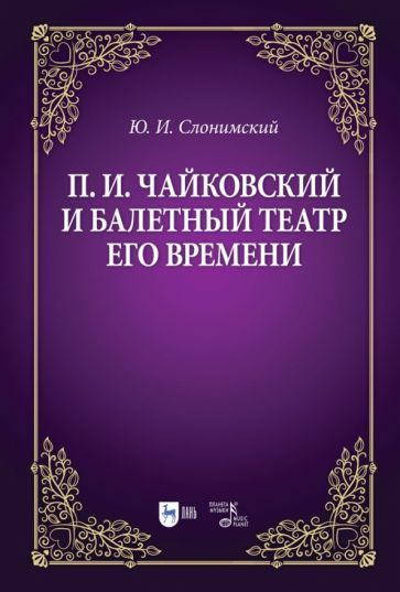 Обложка книги "Слонимский: Чайковский и балетный театр его времени. Учебное пособие"