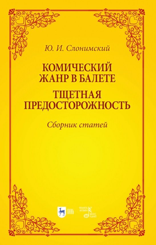 Обложка книги "Слонимский: Комический жанр в балете. "Тщетная предосторожность". Сборник статей. Учебное пособие"