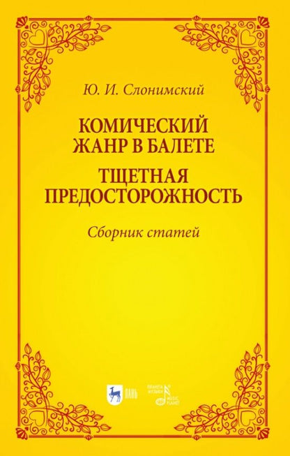 Обложка книги "Слонимский: Комический жанр в балете. "Тщетная предосторожность". Сборник статей. Учебное пособие"