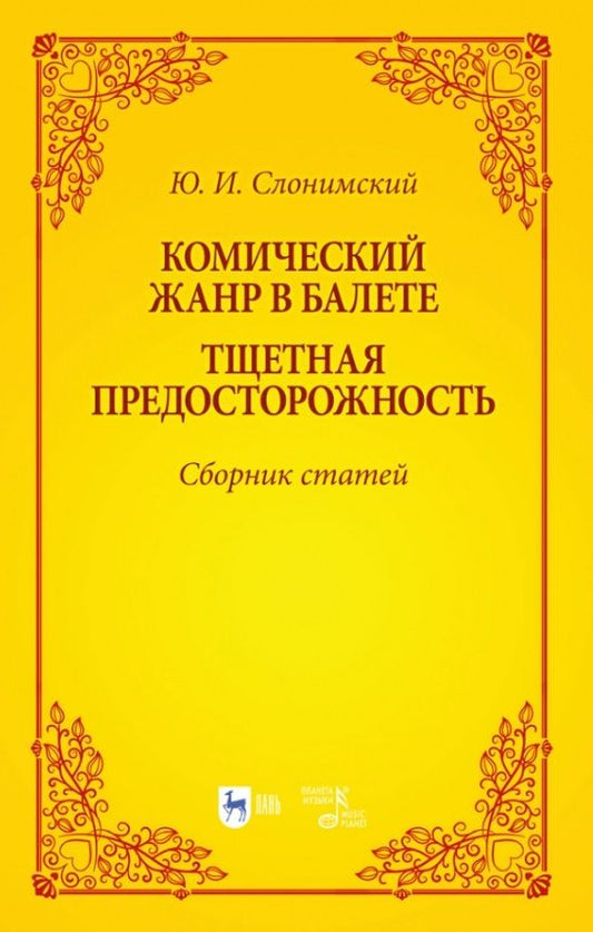 Обложка книги "Слонимский: Комический жанр в балете. "Тщетная предосторожность". Сборник статей. Учебное пособие"