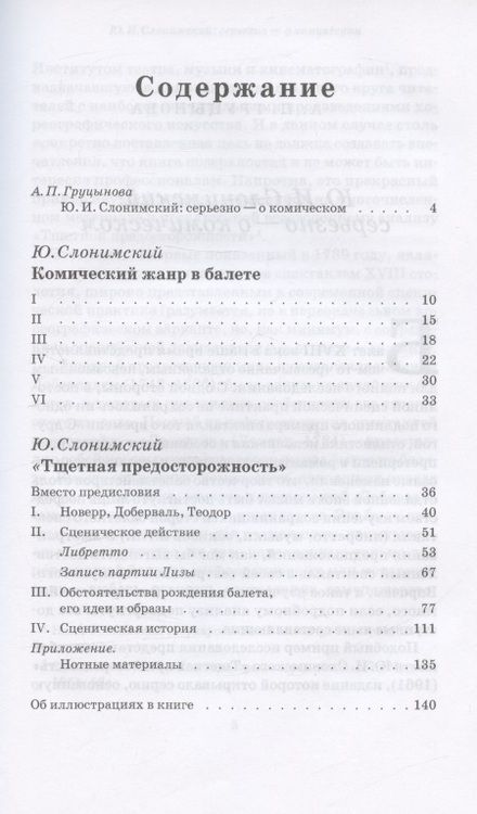 Фотография книги "Слонимский: Комический жанр в балете. "Тщетная предосторожность". Сборник статей. Учебное пособие"