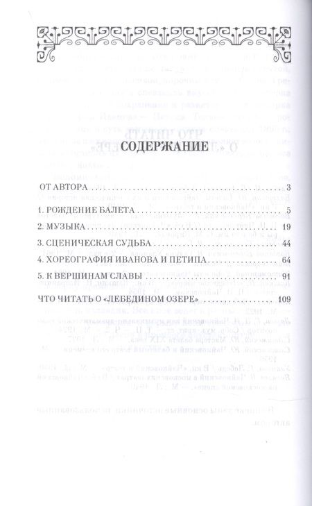 Фотография книги "Слонимский: Лебединое озеро. Учебное пособие"
