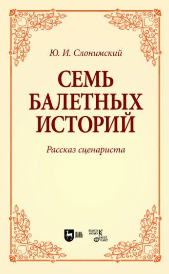 Обложка книги "Слонимский: Семь балетных историй. Рассказ сценариста. Учебное пособие для вузов"