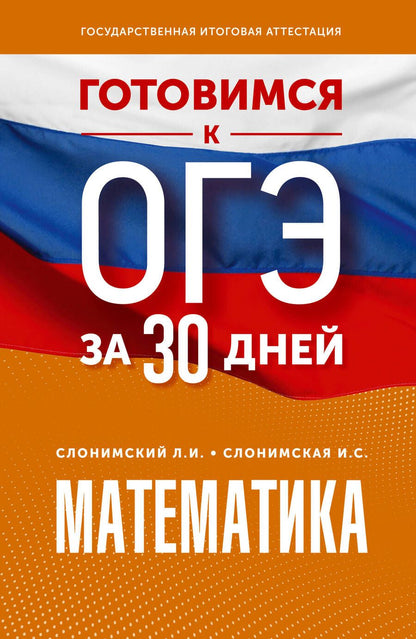 Обложка книги "Слонимский, Слонимская: Математика. Готовимся к ОГЭ за 30 дней"