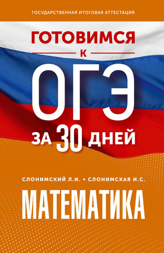 Обложка книги "Слонимский, Слонимская: Математика. Готовимся к ОГЭ за 30 дней"