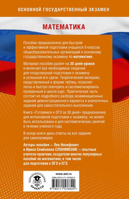 Фотография книги "Слонимский, Слонимская: Математика. Готовимся к ОГЭ за 30 дней"