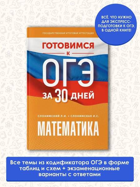 Фотография книги "Слонимский, Слонимская: Математика. Готовимся к ОГЭ за 30 дней"
