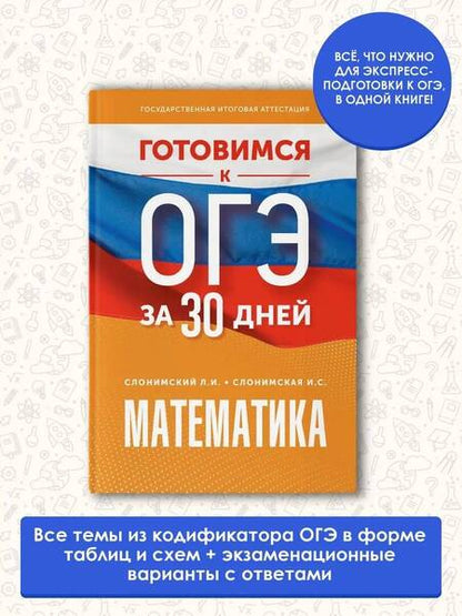 Фотография книги "Слонимский, Слонимская: Математика. Готовимся к ОГЭ за 30 дней"